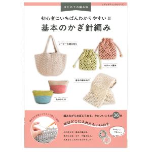 基本のかぎ針編み | 図書 書籍 初心者向け かぎ針編み 基本 基礎 手編み マフラー こもの入れ ポーチ 巾着 ミニバッグ シュシュ 手芸
