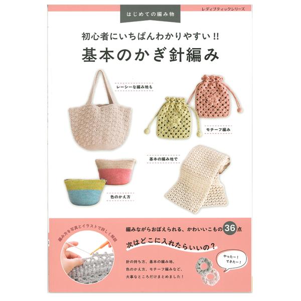 基本のかぎ針編み | 図書 書籍 初心者向け かぎ針編み 基本 基礎 手編み マフラー こもの入れ ...