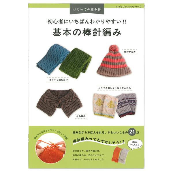 基本の棒針編み | 図書 書籍 本 初心者向け 棒針編み 基本 基礎 手編みマフラー キャップ ネッ...
