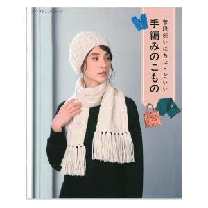 手編みのこもの | 図書 書籍 本 普段使い 小物 こもの マフラー 帽子 手袋 バッグ 手編み 手芸