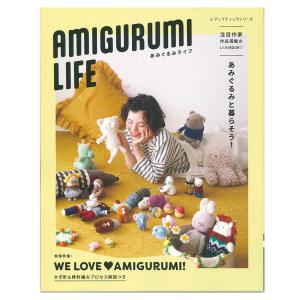 AMIGURUMI LIFE | 図書 書籍 本 あみぐるみ レシピ本 かわいい AMIGURUMI 編み物 手芸