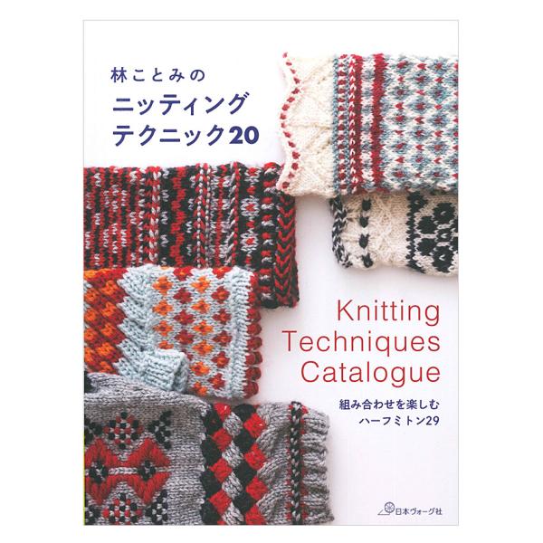 林ことみのニッティング テクニック20 | 日本ヴォーグ社 本 図書 書籍 手編み 編み物 編み方 ...