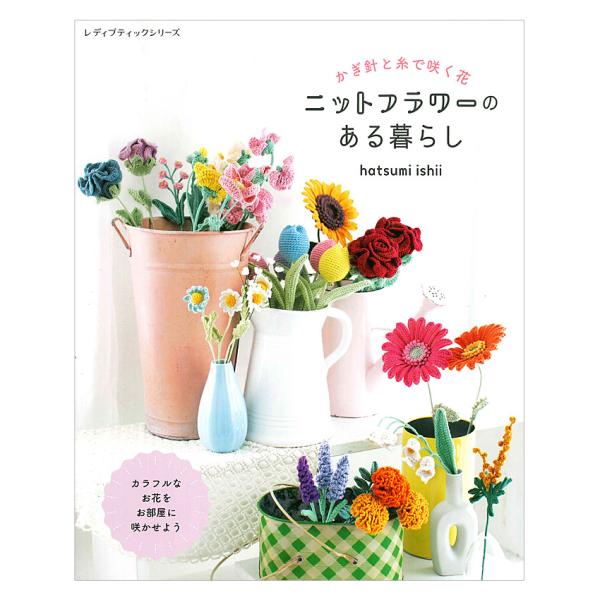 かぎ針と糸で咲く花 ニットフラワーのある暮らし | ブティック社 本 図書 書籍 手編み 編み物 編...