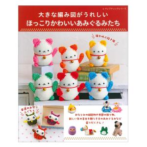 大きな編み図がうれしい ほっこりかわいいあみぐるみたち | ブティック社 本 図書 書籍 手編み 編み物 編み方