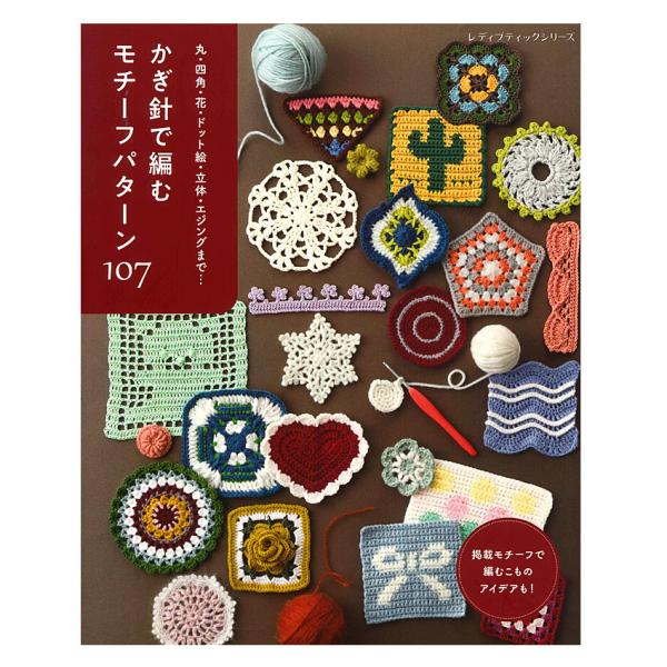 かぎ針で編む モチーフパターン107 | ブティック社 本 図書 書籍 手編み 編み物 編み方 作り...