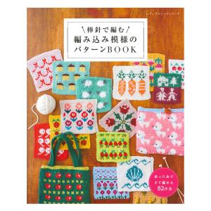 棒針で編む 編み込み模様のパターンBOOK | ブティック社 本 図書 書籍 手編み 編み物 編み方 作り方 レシピ