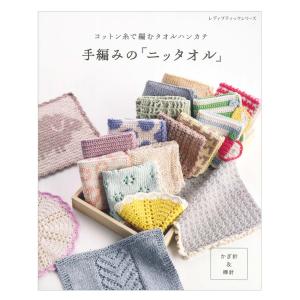 手編みの「ニッタオル」 | ブティック社 本 図書 書籍 手あみ 編み物 あみもの かぎ針 棒針 ニット タオル 編み方