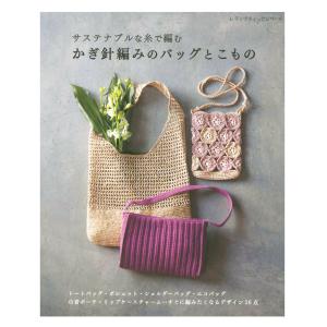 サステナブルな糸で編む かぎ針編みのバッグとこもの | ブティック社 本 図書 書籍 手あみ 編み物 あみもの 編み方
