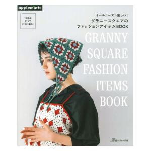 オールシーズン楽しい！ グラニースクエアのファッションアイテムBOOK | 日本ヴォーグ社 本 図書 書籍 手あみ かぎ針