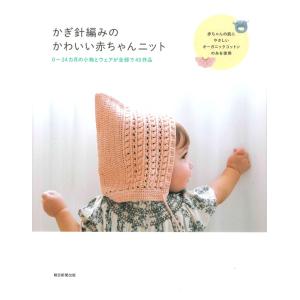 かぎ針編みのかわいい赤ちゃんニット｜本 書籍 図書 ベビー BABY ハマナカ ポーム オーガニックコットン