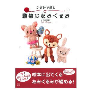 かぎ針で編む動物のあみぐるみ｜本 書籍 図書 人形 アニマル マスコット かぎ針編み