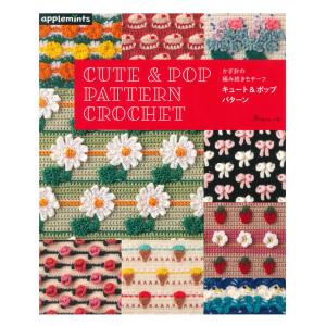 かぎ針の編み続きモチーフ キュート＆ポップパターン | 日本ヴォーグ社 本 図書 書籍 手あみ 編み物 あみもの