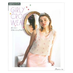ガーリークロッシェウエア | 日本ヴォーグ社 本 図書 書籍 手あみ 編み物 あみもの レディース ウエア 女の子