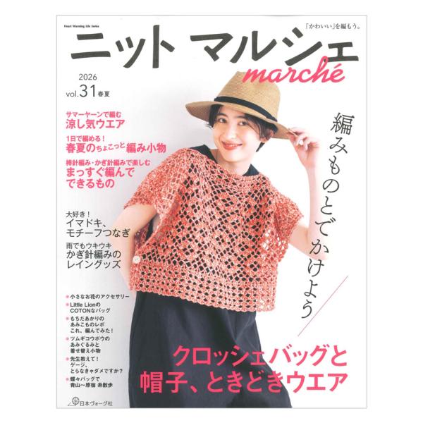 ニットマルシェ vol.31 | 日本ヴォーグ社 本 図書 書籍 手あみ 編み物 あみもの バッグ ...