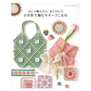 ひとつ編んだら、またひとつ かぎ針で編むモチーフこもの | ブティック社 本 図書 書籍 手あみ 編み物 あみもの