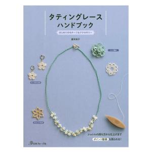タティングレースハンドブック | 日本ヴォーグ社 本 図書 書籍 レース糸 編み方 リング編み 作り図 編み図 レシピ