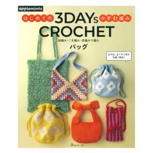 3DAYS CROCHET はじめてのかぎ針編み  | 日本ヴォーグ社 本 図書 書籍 編み物 あみもの 編物 かぎ針編み 編み図