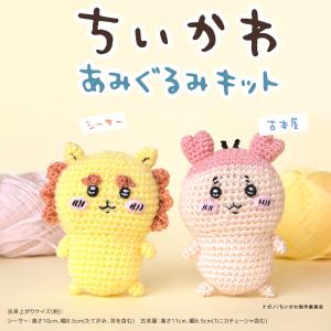 ハマナカ ちいかわあみぐるみキット シーサー ...の詳細画像2