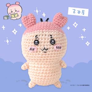 ハマナカ ちいかわあみぐるみキット 古本屋 H306-192｜編みぐるみ かわいい 手編み あみもの ニット 毛糸
