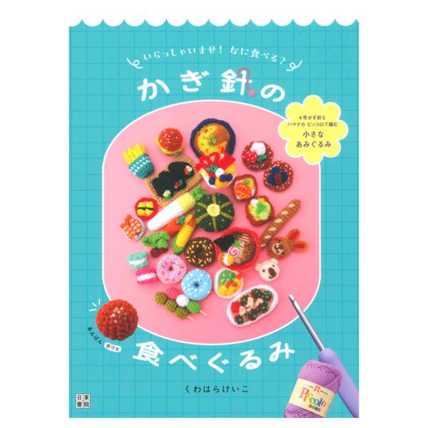 いらっしゃいませ！なに食べる？かぎ針の食べぐるみ｜本 書籍 図書 かぎ針編み あみぐるみ ハマナカピ...