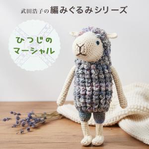 内藤商事 ひつじのマーシャル HT42｜干支 あみぐるみ ヒツジ 未 未年 縁起物 2027年 アニマル 手編み ニット sheep