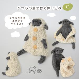 ハマナカ ひつじの着せ替え棒ぐるみ C H32...の詳細画像1