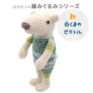 内藤商事 新白くまのビクトル HT-43｜あみぐるみ 編みぐるみ あみもの アニマル キット ニット 手編み