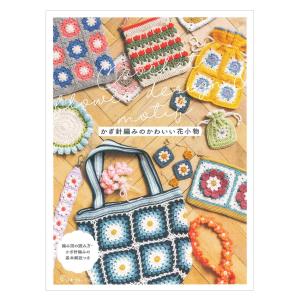かぎ針編みのかわいい花小物 | 日本ヴォーグ社 本 図書 書籍 あみもの 編み物 編物 手編み 手あみ 編み図 編み方