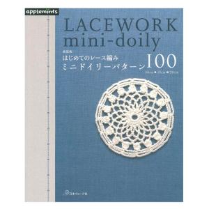 新装版 はじめてのレース編み ミニドイリーパターン100 | 日本ヴォーグ社 本 図書 書籍 手あみ 手編み 編み物 あみもの 編み方 編み図