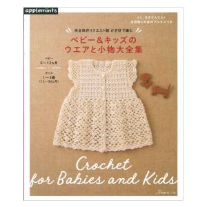 完全保存リクエスト版 かぎ針で編む ベビー＆キッズのウエアと小物大全集 | 日本ヴォーグ社 本 図書 書籍 編み物 あみもの 編物