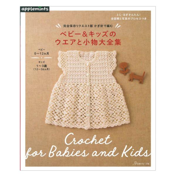 完全保存リクエスト版 かぎ針で編む ベビー＆キッズのウエアと小物大全集 | 日本ヴォーグ社 本 図書...