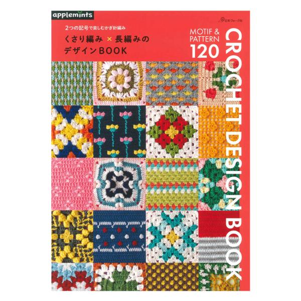 2つの記号で楽しむかぎ針編み くさり編み×長編みのデザインBOOK | 日本ヴォーグ社 本 図書 書...