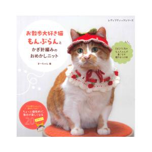 お散歩大好き猫もんちゃんとかぎ針編みのおめかしニット｜本 書籍 図書 編み図 レシピ 手編み かぎ針編み 帽子 つけ衿