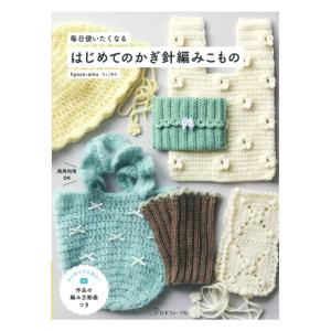 毎日使いたくなる はじめてのかぎ針編みこもの | 日本ヴォーグ社 本 図書 書籍 手あみ 編み物 あみもの 編み方 編み図 レシピ パターン