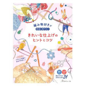 きれいな仕上げのヒントとコツ | 日本ヴォーグ社 本 図書 書籍 手あみ 編み物 あみもの モチーフ 編み方 編み図 レシピ パターン