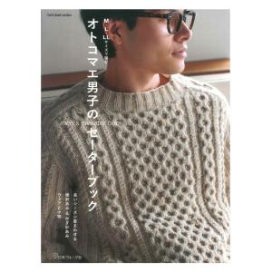 オトコマエ男子のセーターブック | 日本ヴォーグ社 本 図書 書籍 手あみ 編み物 あみもの 編み方 編み図 レシピ パターン メンズ 男性