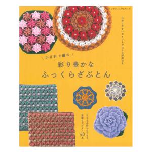 かぎ針で編む 彩り豊かなふっくらざぶとん | ブティック社 本 図書 書籍 手あみ 編み物 あみもの 編み方 編み図 座布団 円座 角座