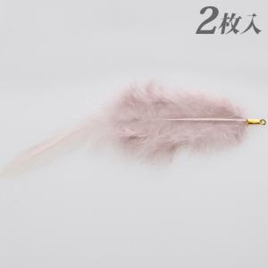 羽根フェザー モカ 2枚   アクセサリー フェザー 羽根 鳥 ファー