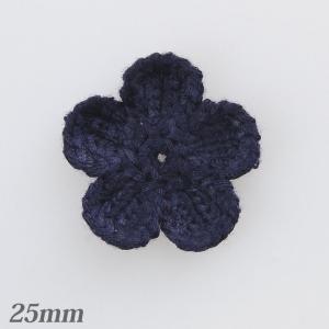 編み花パーツ 小 ネイビー 4個入   クロッシェフラワー クロッシェ フラワー コットン