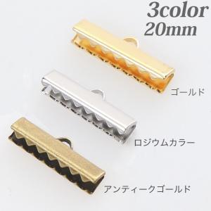 リボン留め 20mm 10個入   日本製 リボン 平革 ヒモ 端 ヒモ留め