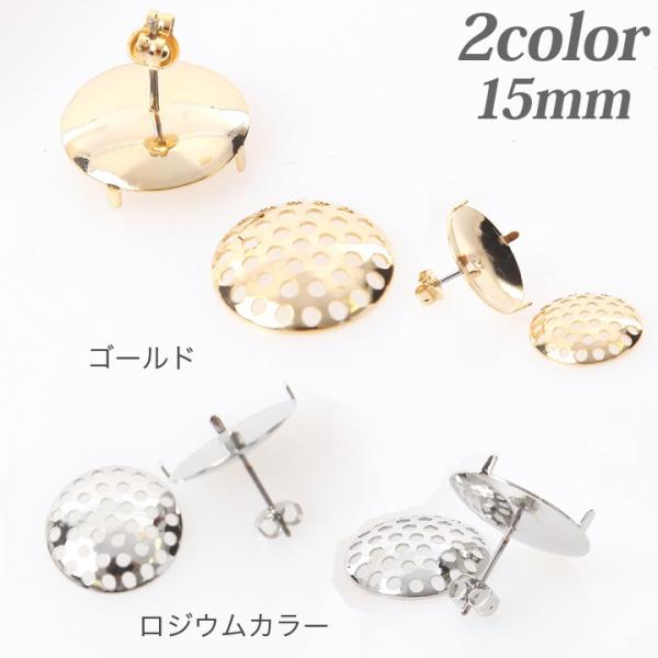ピアスシャワー 15mm | アクセサリー パーツ ピアス 金具 キャッチ式 シャワー 土台 日本製