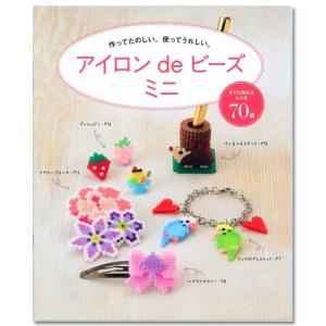 ビーズ 図書 その他図書 アイロンdeビーズミニBOOK 10-0873