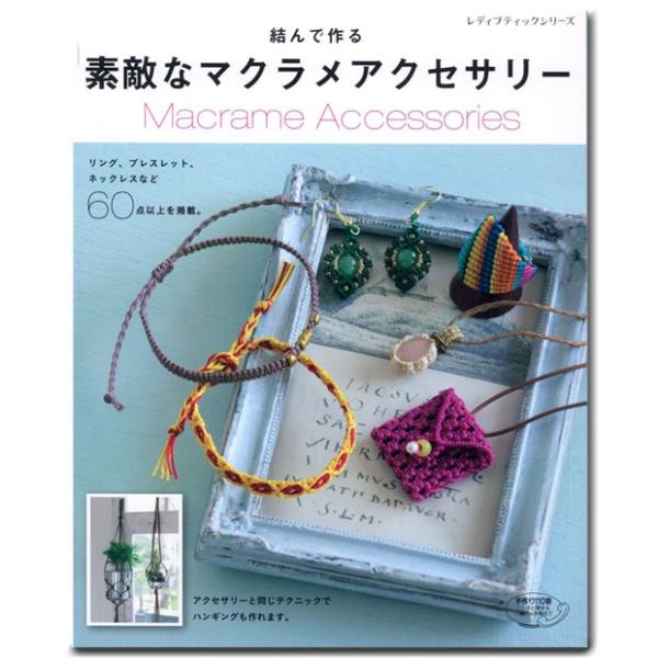 ビーズ 図書 結んで作る 素敵なマクラメアクセサリー｜コード