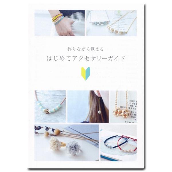 ビーズ 図書 はじめてアクセサリーガイド｜ビーズ｜図書｜小冊子｜ガイドブック｜アクセサリー｜本｜