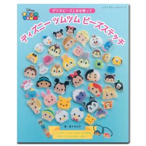 ビーズ 図書 ディズニーツムツムビーズステッチ｜ビーズステッチ｜Disney｜デリカビーズ｜｜手芸材料の通販シュゲールYahoo!店