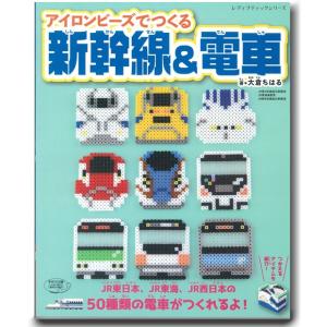 ビーズ 図書 アイロンビーズでつくる新幹線＆電車｜ビーズ｜図書｜アイロンビーズ｜新幹線｜電車｜