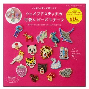 シェイプドステッチの可愛いビーズモチーフ | 図書 本