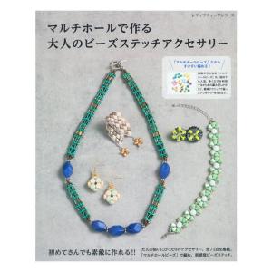 マルチホールで作る 大人のビーズステッチアクセサリー | 図書 書籍 本 ハンドメイド 手作り 簡単 マルチホールビーズ MIYUKI ミユキ 大人 女性 作り方 レシピ｜shugale1