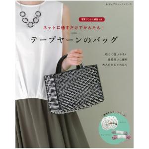 メール便送料無料 テープヤーンのバッグ レディブティックシリーズ