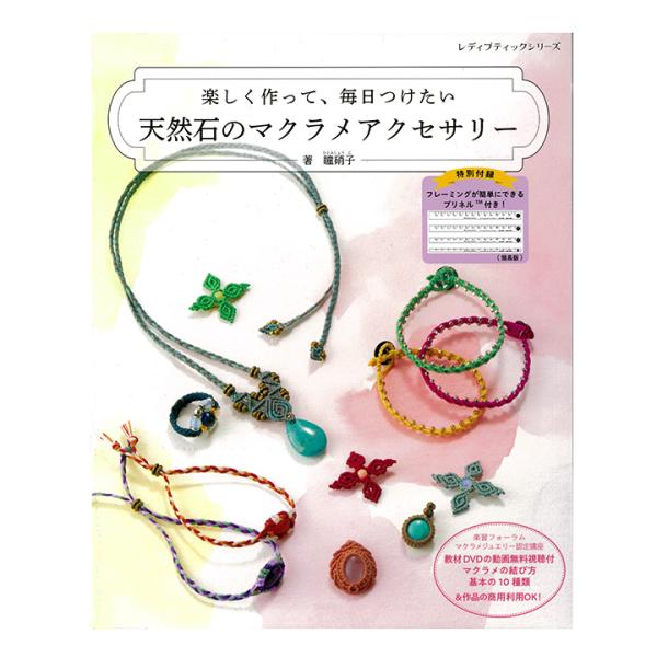 楽しく作って 毎日つけたい 天然石のマクラメアクセサリー  | 図書 本 マクラメ 天然石 アクセサ...